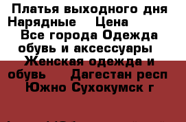 Платья выходного дня/Нарядные/ › Цена ­ 3 500 - Все города Одежда, обувь и аксессуары » Женская одежда и обувь   . Дагестан респ.,Южно-Сухокумск г.